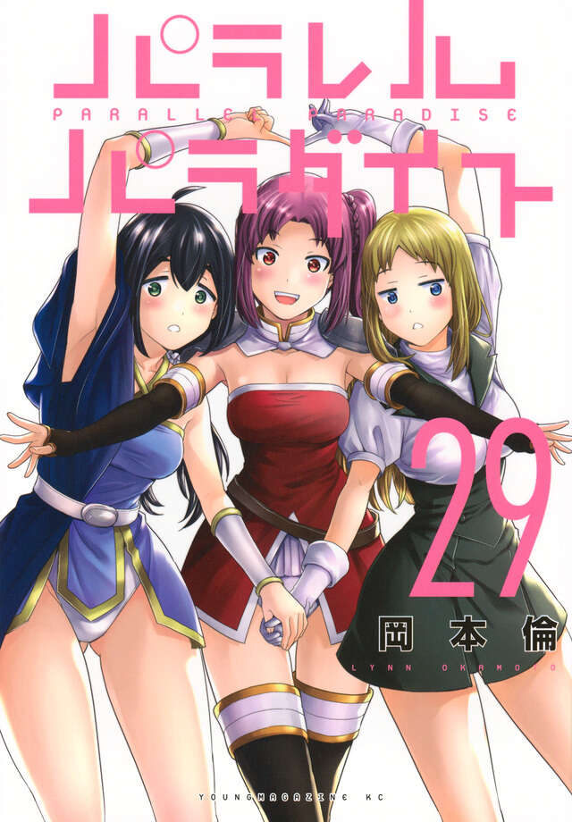 パラレルパラダイス（27）』（岡本 倫）｜講談社