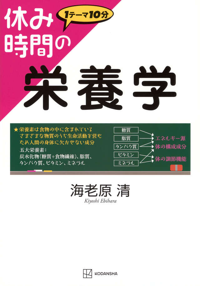 休み時間の栄養学』（海老原 清）｜講談社