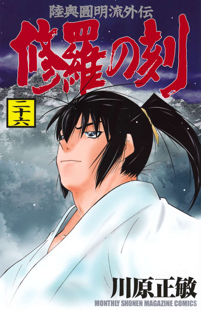 修羅の刻（参）』（川原 正敏）｜講談社