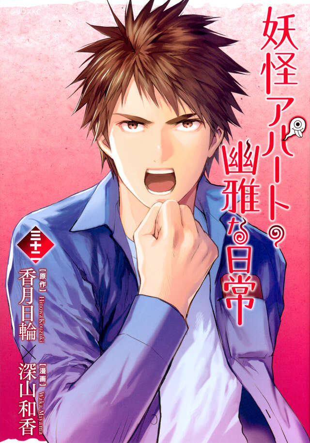 妖怪アパートの幽雅な日常（32）』（深山 和香,香月 日輪）｜講談社