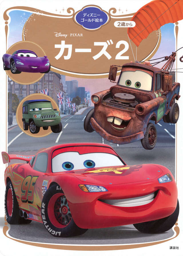 カーズ2 ディズニーゴールド絵本』（講談社）｜講談社
