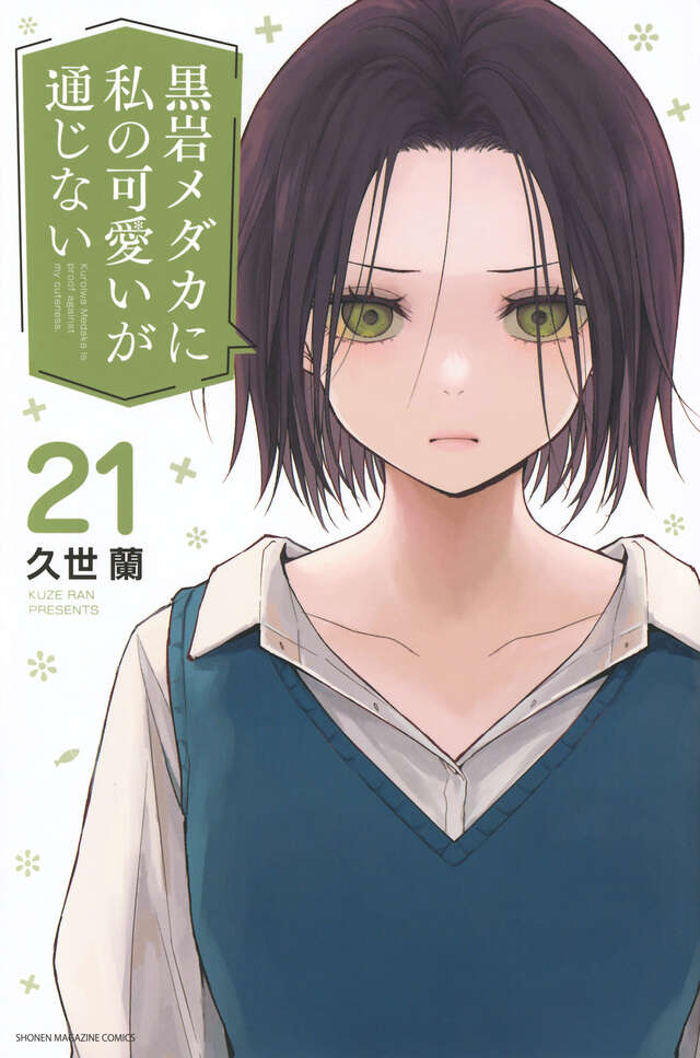 黒岩メダカに私の可愛いが通じない（20）』（久世 蘭）｜講談社