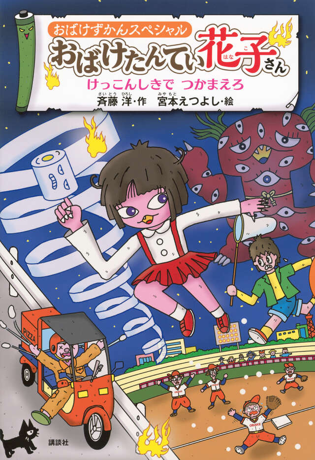 おばけずかん」200万部突破の童話シリーズ - 講談社コクリコ｜講談社