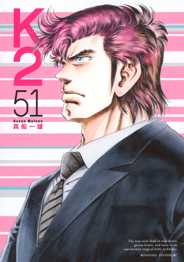 K2（51）』（真船 一雄）｜講談社