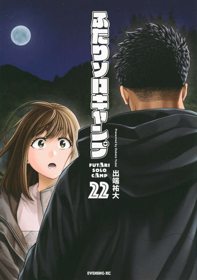 ふたりソロキャンプ（22）』（出端 祐大）｜講談社