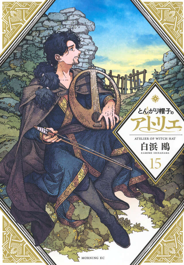 とんがり帽子のアトリエ（15）』（白浜 鴎）｜講談社