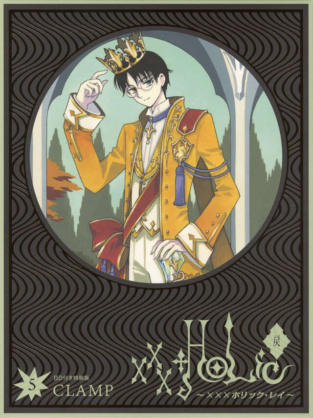BD付き ×××HOLiC・戻（5）特装版』（CLAMP）｜講談社