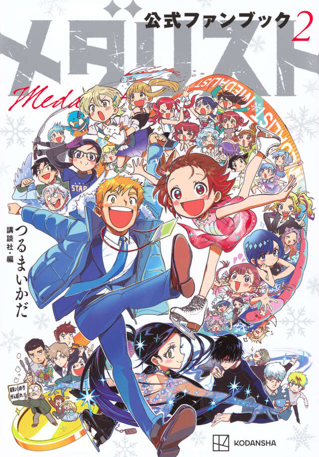 メダリスト公式ファンブック2』（つるまいかだ,講談社）｜講談社
