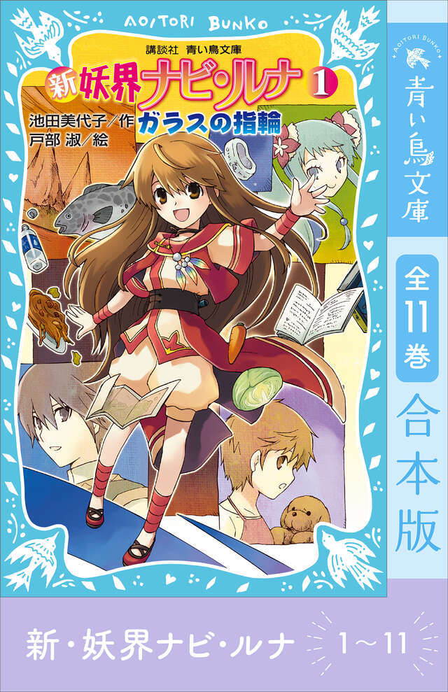 新妖界ナビ・ルナ×摩訶不思議ネコ・ムスビ 最強ファンブック ～物語は