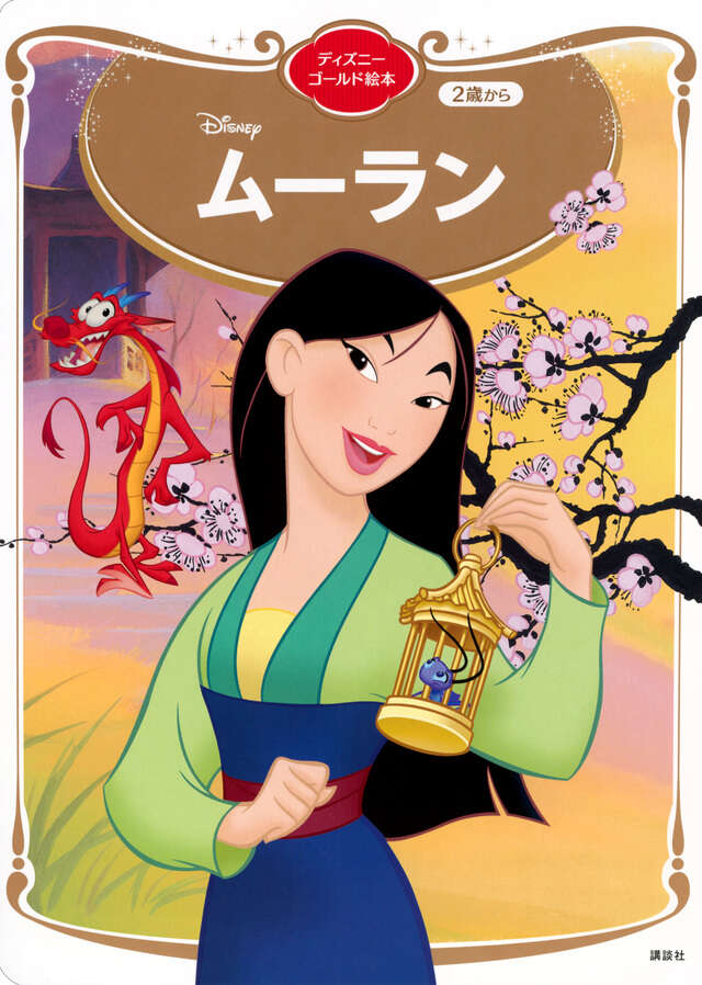ディズニーゴールド絵本シリーズ 特設サイト - 講談社コクリコ｜講談社