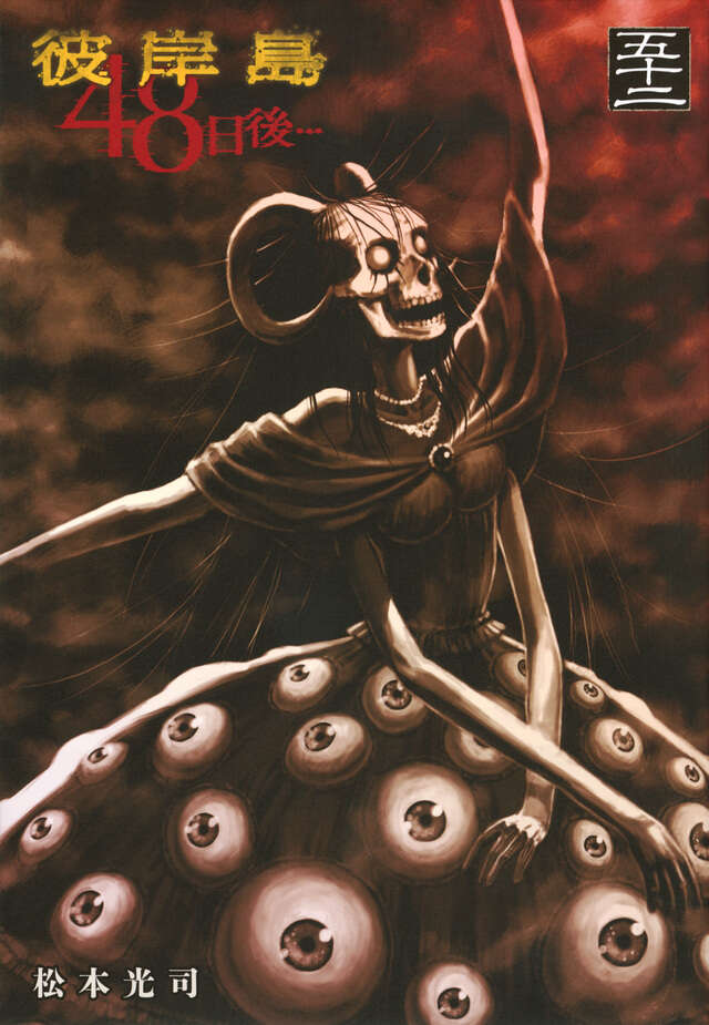 彼岸島 48日後…（30）』（松本 光司）｜講談社