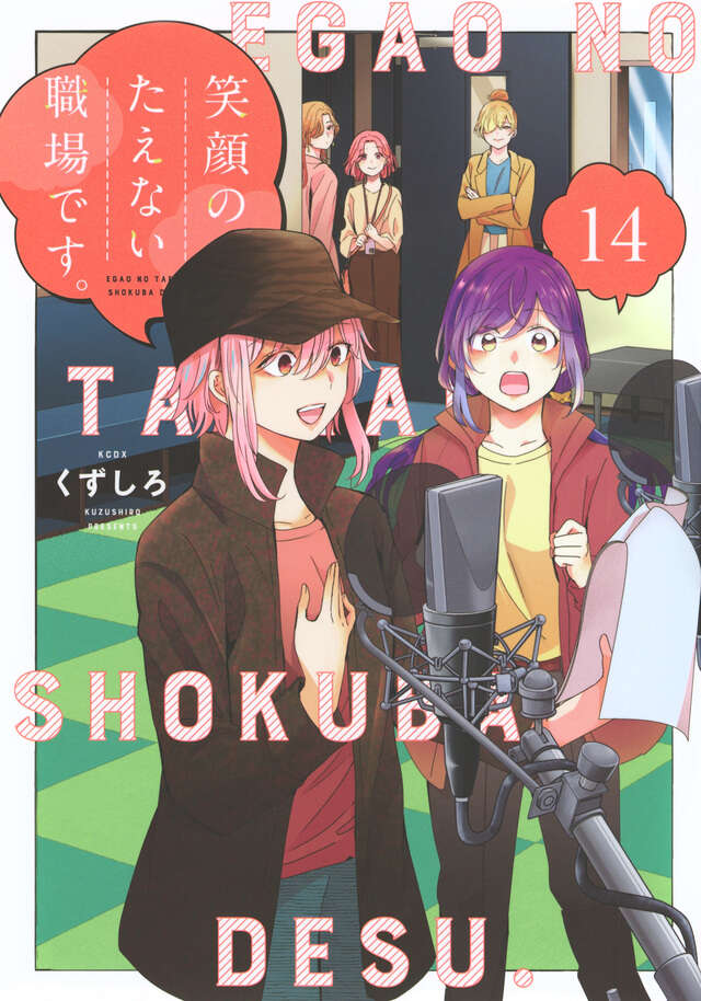 イラストサイン本】初版 笑顔のたえない職場です。 1 イラストサイン本