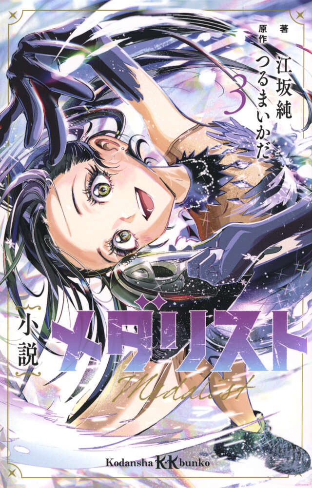 メダリスト（12）』（つるまいかだ）｜講談社