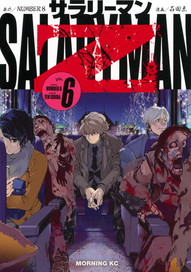 サラリーマンZ（1）』（石田 点,NUMBER 8）｜講談社