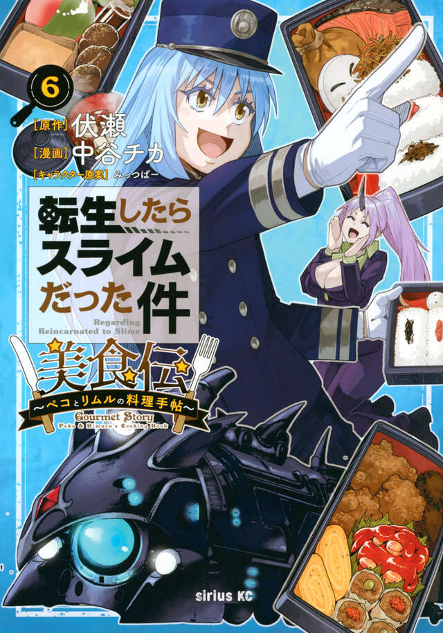 転生したらスライムだった件 美食伝～ペコとリムルの料理手帖～（6