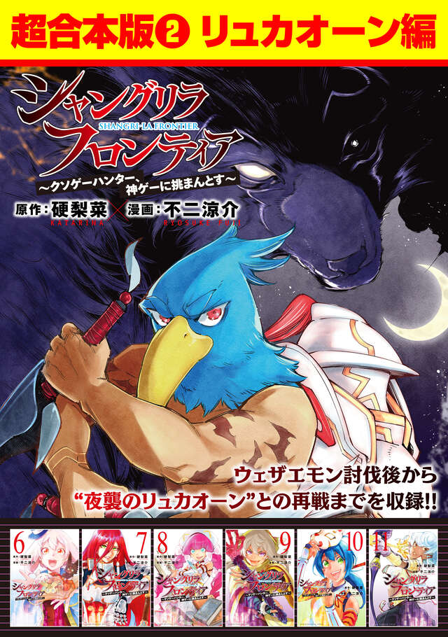 シャングリラ・フロンティア（21） ～クソゲーハンター、神ゲーに挑