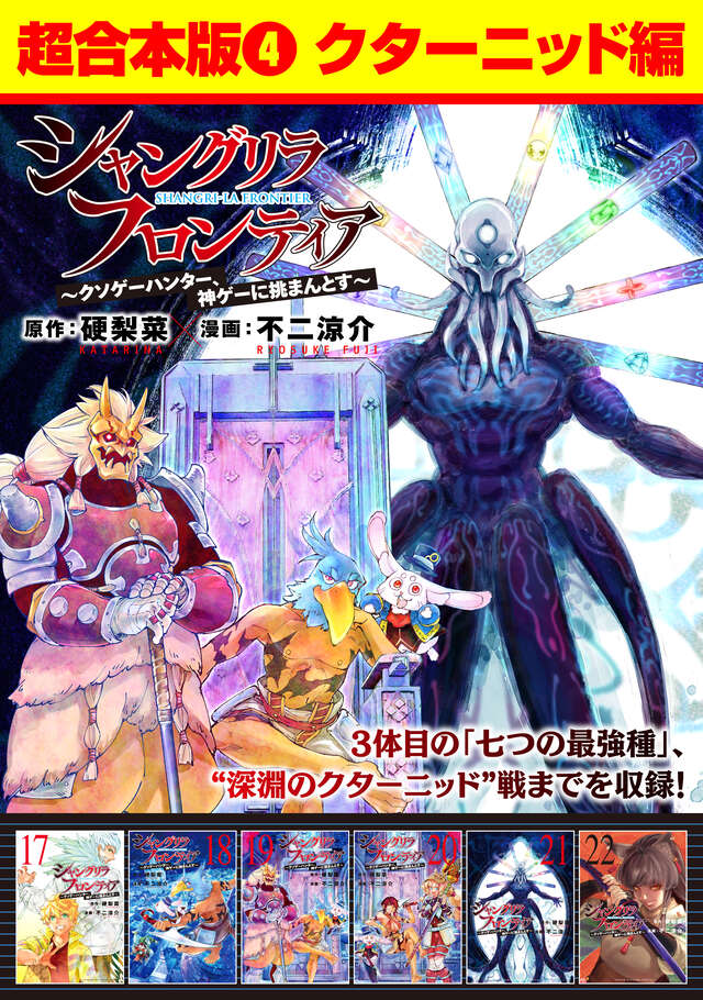 シャングリラ・フロンティア（22）エキスパンションパス ～クソゲー