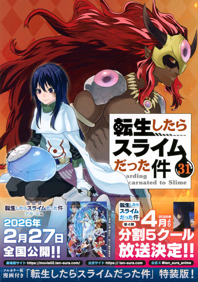転生したらスライムだった件（30）』（川上 泰樹,伏瀬,みっつばー