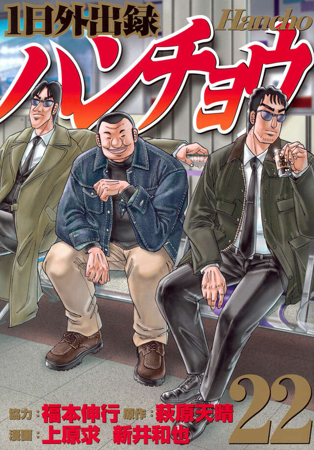 1日外出録ハンチョウ（22）』（上原 求,新井 和也,萩原 天晴,福本