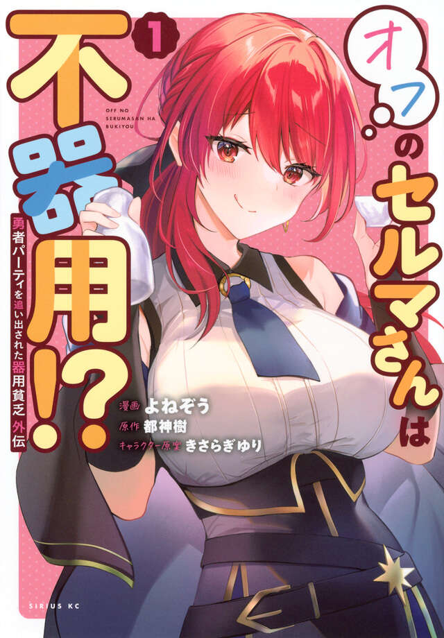 勇者パーティを追い出された器用貧乏 外伝 オフのセルマさんは不器用