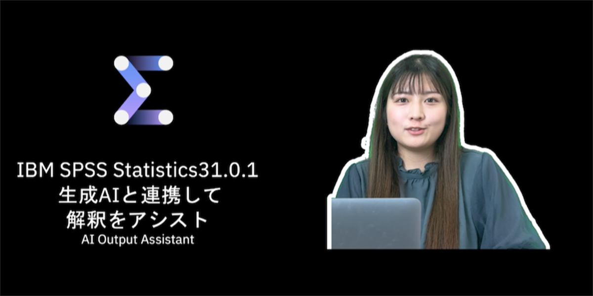 IBM SPSS Statistics Ver31.0.1：新機能「AI Output Assistant」の紹介動画