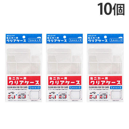 よろずやマルシェ本店 | 山田化学 ミニカー用クリアケース L 3P×10個