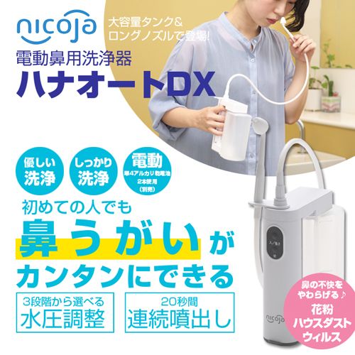よろずやマルシェ本店 | 日光精器 電動鼻用洗浄器 ハナオートDX