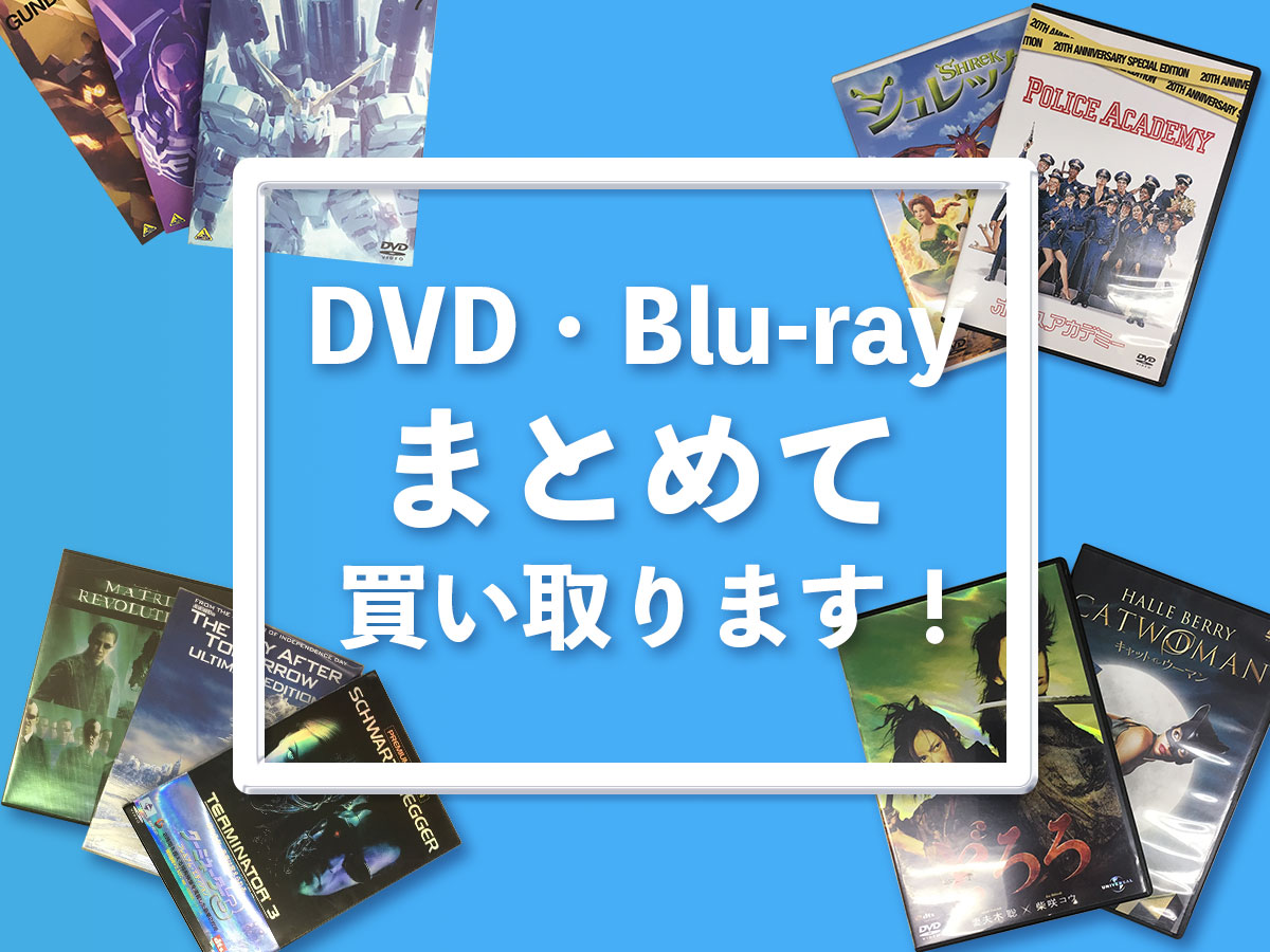 滋賀DVD・Blu-ray買取専門店TOP