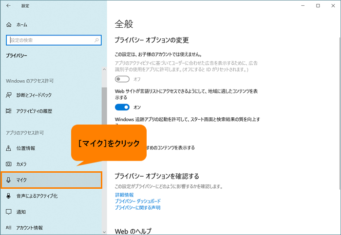 アプリがマイクを使うことを許可/ブロックする方法＜Windows 10