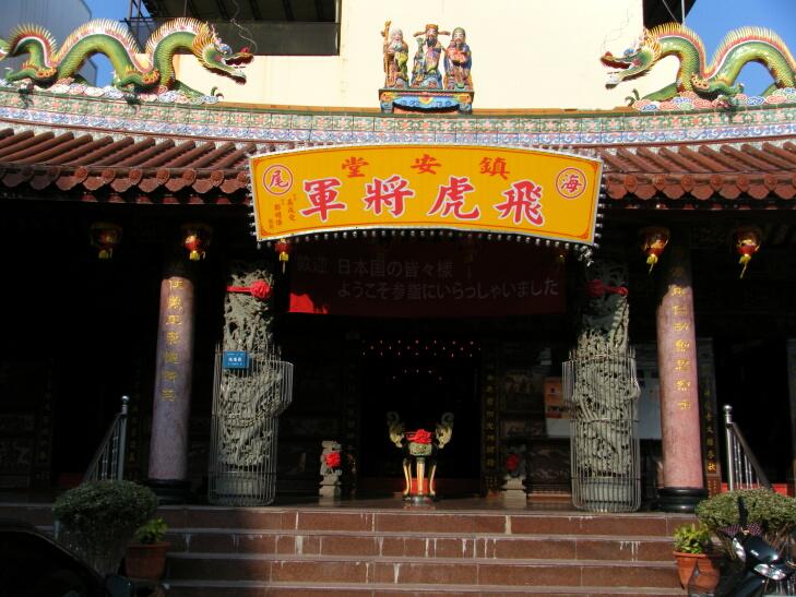 鎮安堂飛虎将軍廟 口コミ・写真・地図・情報