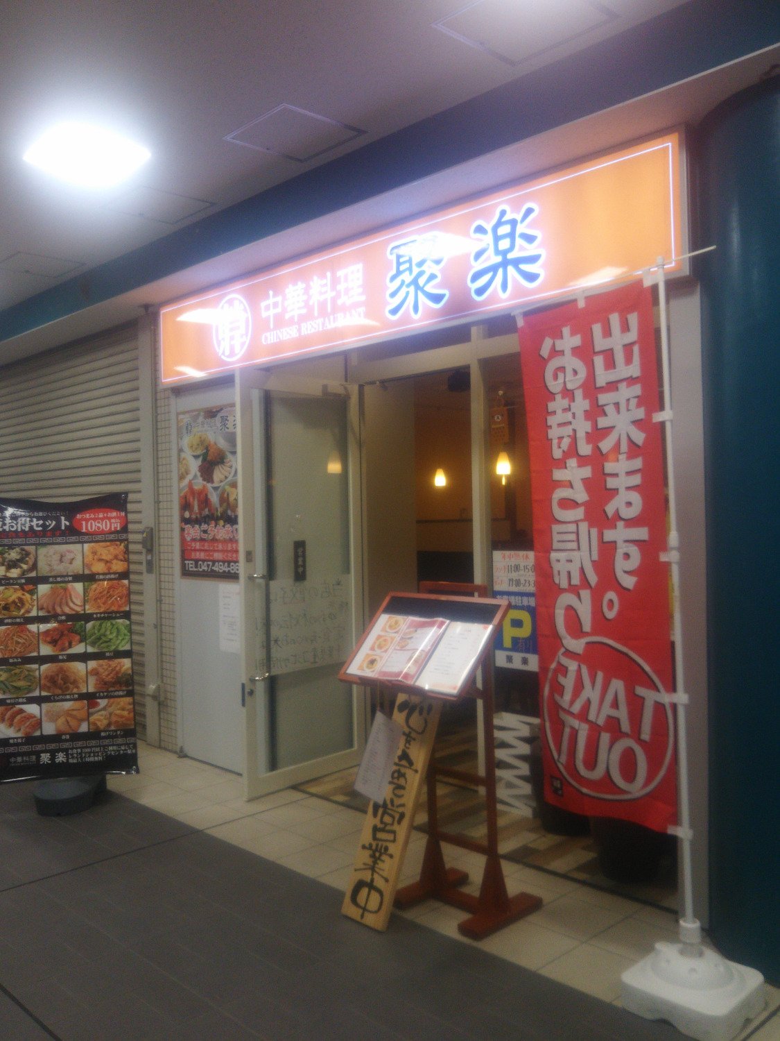 中華料理 聚楽 (船橋市) の口コミ5件 - トリップアドバイザー