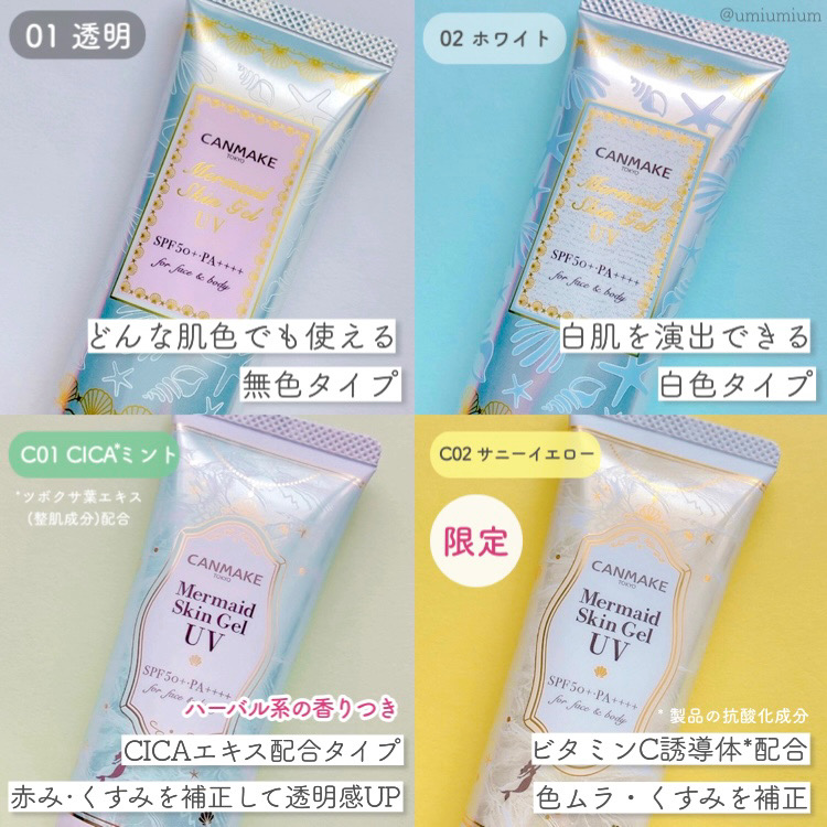 みんな大好きマーメイドスキンジェルU🧜‍♀️✨ 最新版全色レビュー