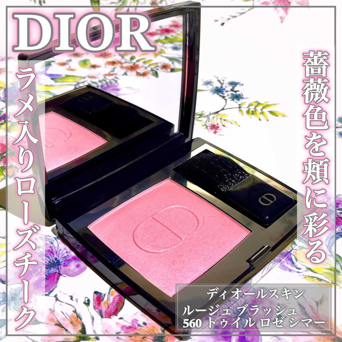 DIOR/ディオールスキン ルージュ ブラッシュ/COSMEbi（コスメビ
