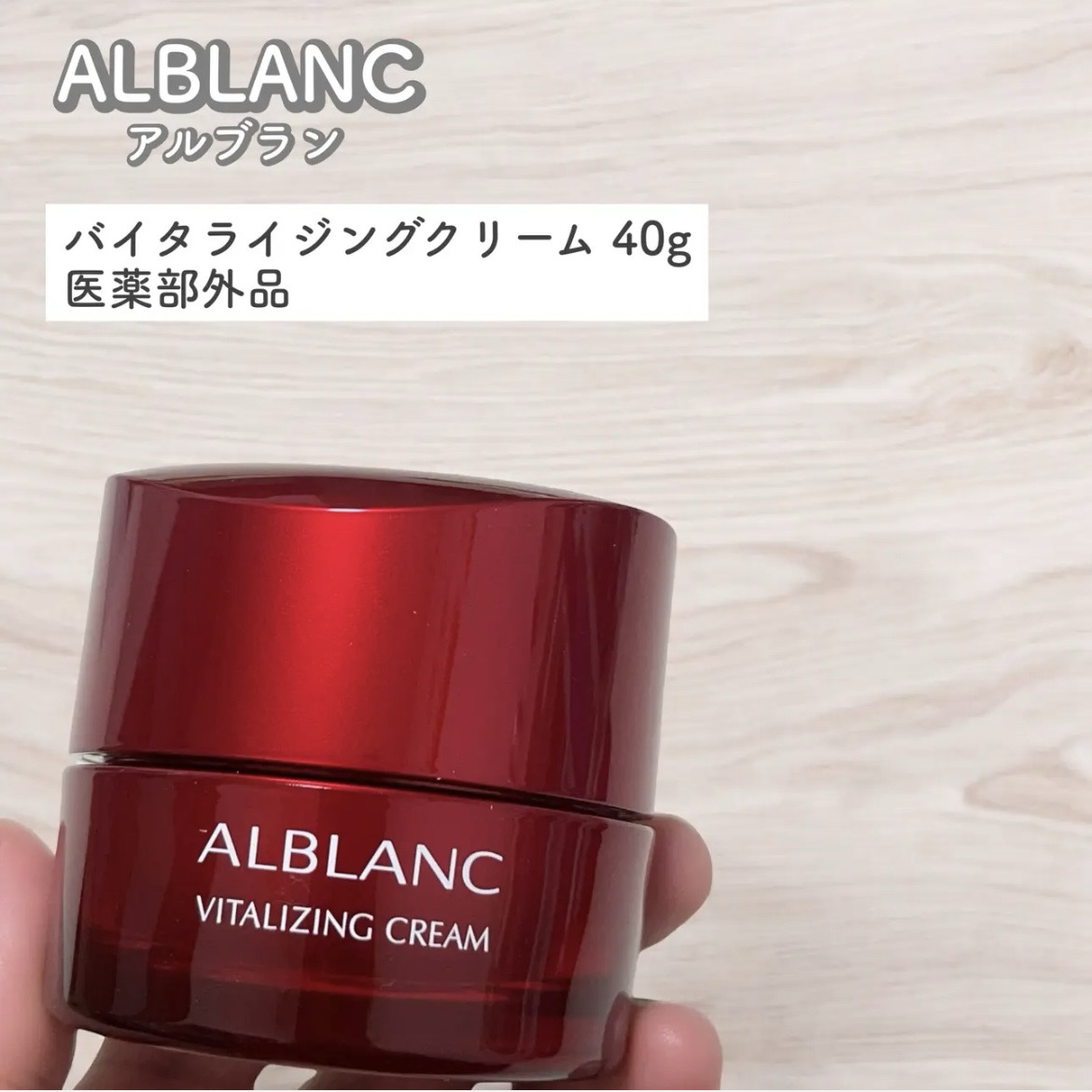 ALBLANC/バイタライジングクリーム/COSMEbi（コスメビ）| コスメ・美容