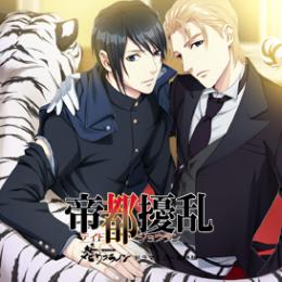 Holicworks株式会社/商品詳細 大正メビウスライン ドラマCD 館林編