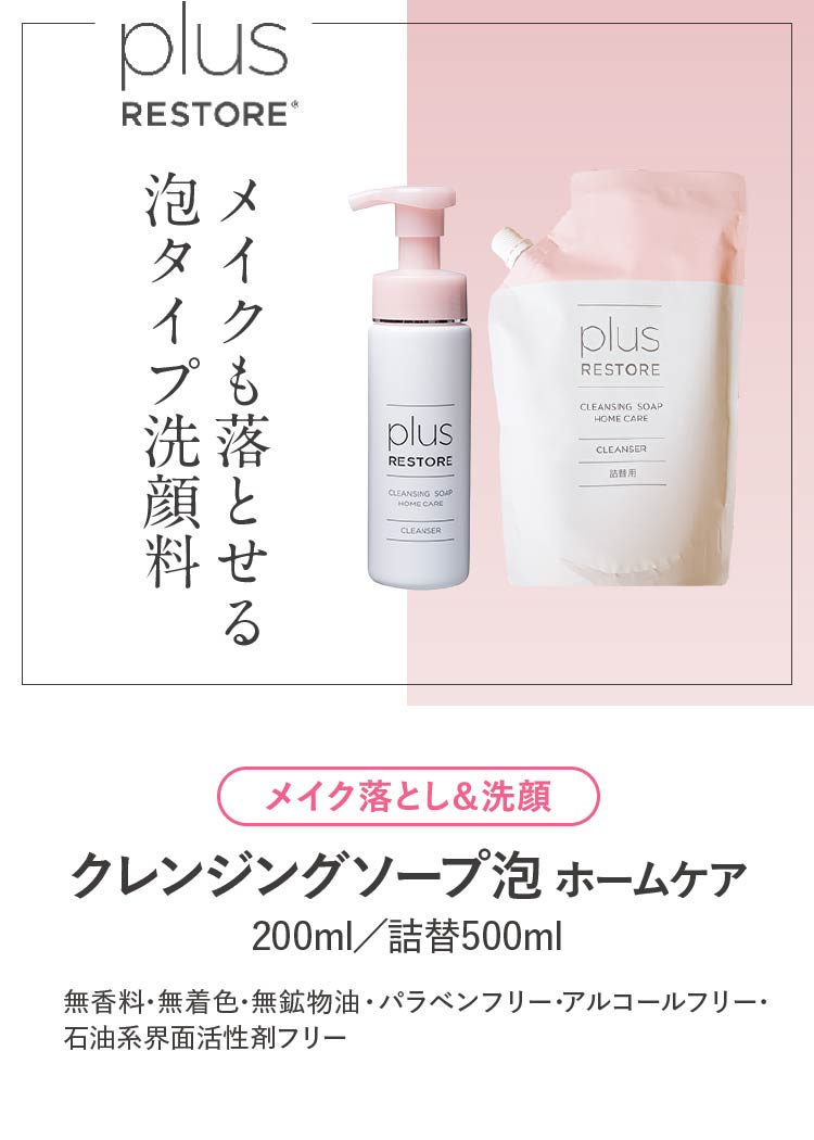 W洗顔不要 プラスリストア クレンジングソープ泡 ホームケア (洗顔料