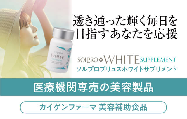ソルプロプリュスホワイトサプリメント まとめ買い3個セット