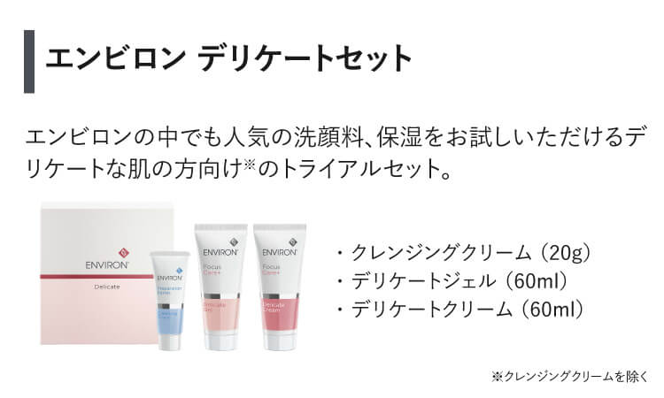 2個セット】 エンビロン デリケートセット[NCI] @cp