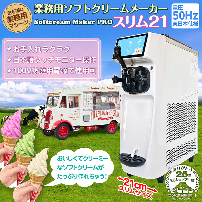業務用ソフトクリームメーカー【スリム21】東日本用50Hz