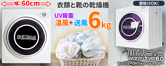 洗濯&脱水機2.5kg【MyWaveDuo2.5】靴用スクリュー付