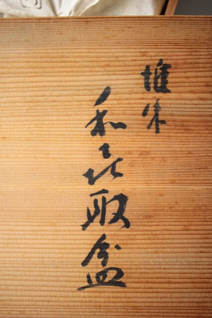 人間国宝 大野昭和斎 堆朱 脇取盆(和喜)【萬歳】 X460｜骨董店 のびる