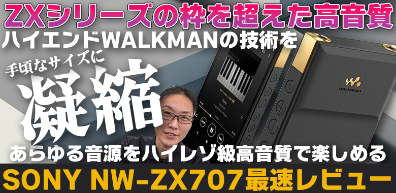 SONY NW-ZX707実機レビュー 前作や上位機種と何が違う？ - イヤホン