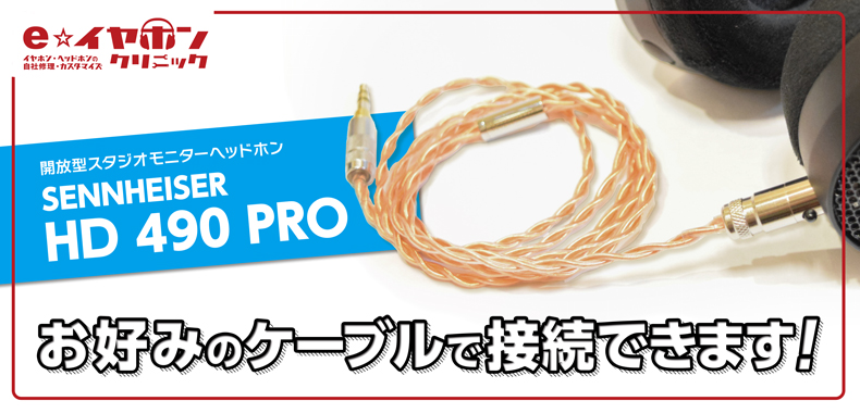 eイヤホンクリニック】SENNHEISER HD 490 PRO お好みのケーブルで接続