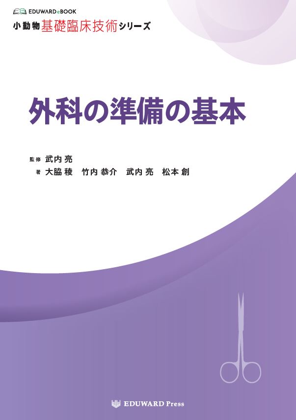 小動物基礎臨床技術シリーズ 外科の準備の基本｜EDUWARD eBook