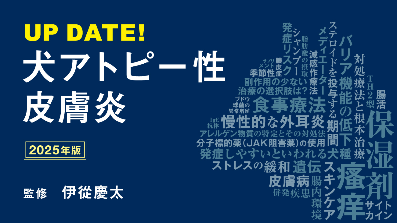 UP DATE！ 犬アトピー性皮膚炎 2025年版｜EDUWARD eBook