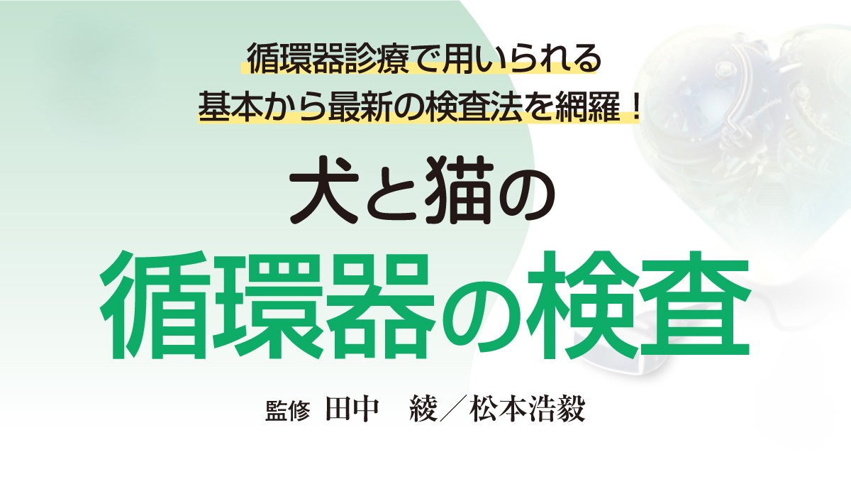 総合診療に役立つ獣医循環器診療シリーズ 犬と猫｜EDUWARD eBook