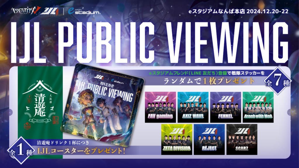 eスタジアムなんば本店】『第五人格 Fan Meeting＆秋季IJL決勝戦