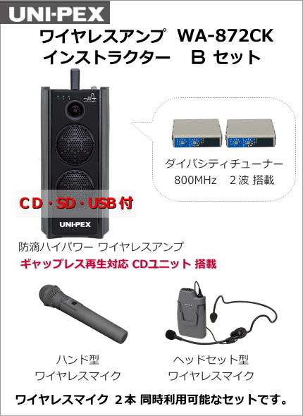 UNI-PEX 800MHz ワイヤレスアンプ WA-872CK ワイヤレスマイク Bセット