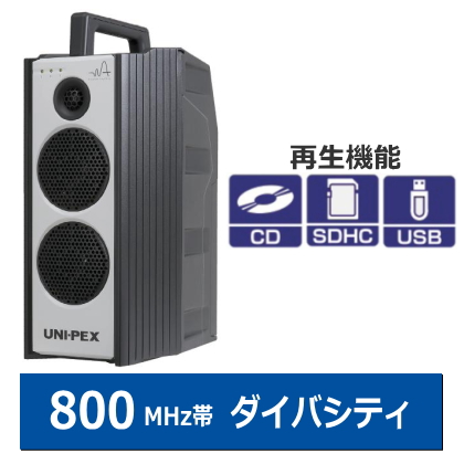 WA-872CD】UNI-PEX 防滴ハイパワーワイヤレスアンプ 800MHz