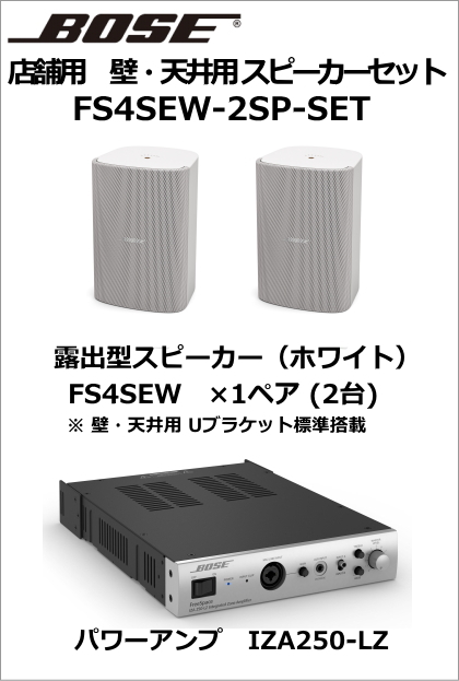 FS4SEW-2SP-SET】BOSE 壁・天井用スピーカー2台セット（ホワイト